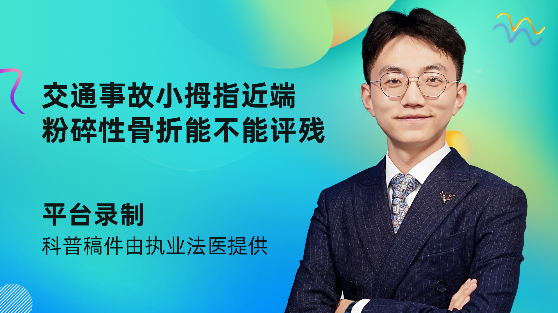 交通事故小拇指近端粉碎性骨折能不能评残